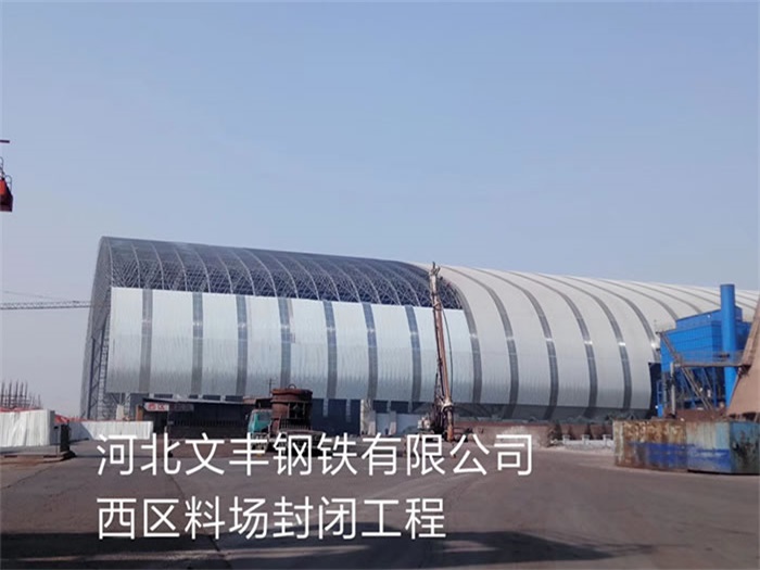 福鼎文丰钢铁有限公司西区料场封闭工程
