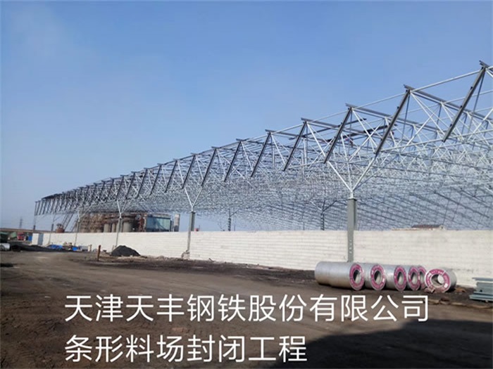 福鼎天丰钢铁股份有限公司条形料场封闭工程