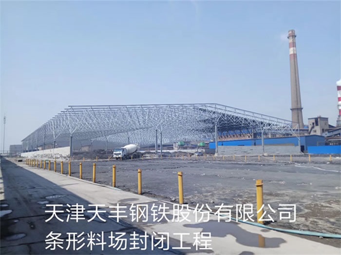 福鼎天丰钢铁股份有限公司条形料场封闭工程