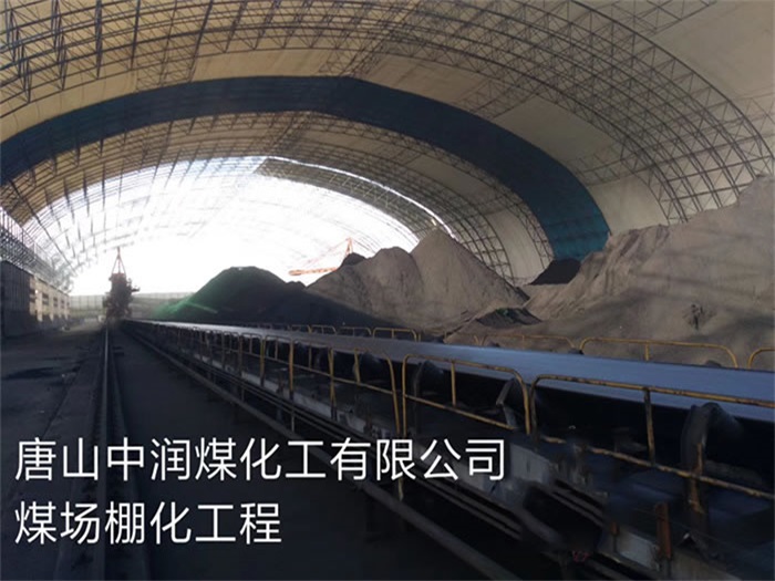 福鼎中润煤化工有限公司煤场棚化工程